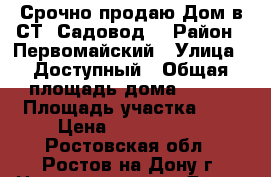 Срочно продаю Дом в СТ “Садовод“ › Район ­ Первомайский › Улица ­ Доступный › Общая площадь дома ­ 243 › Площадь участка ­ 3 › Цена ­ 6 300 000 - Ростовская обл., Ростов-на-Дону г. Недвижимость » Дома, коттеджи, дачи продажа   . Ростовская обл.,Ростов-на-Дону г.